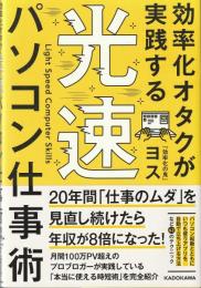 効率化オタクが実践する光速パソコン仕事術