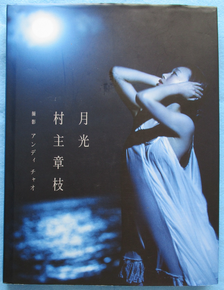 村主 
