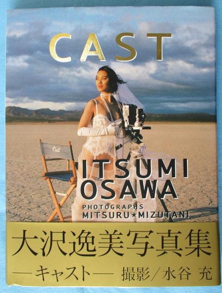 Cast 大沢逸美写真集(水谷充 撮影) / 古本、中古本、古書籍の通販は