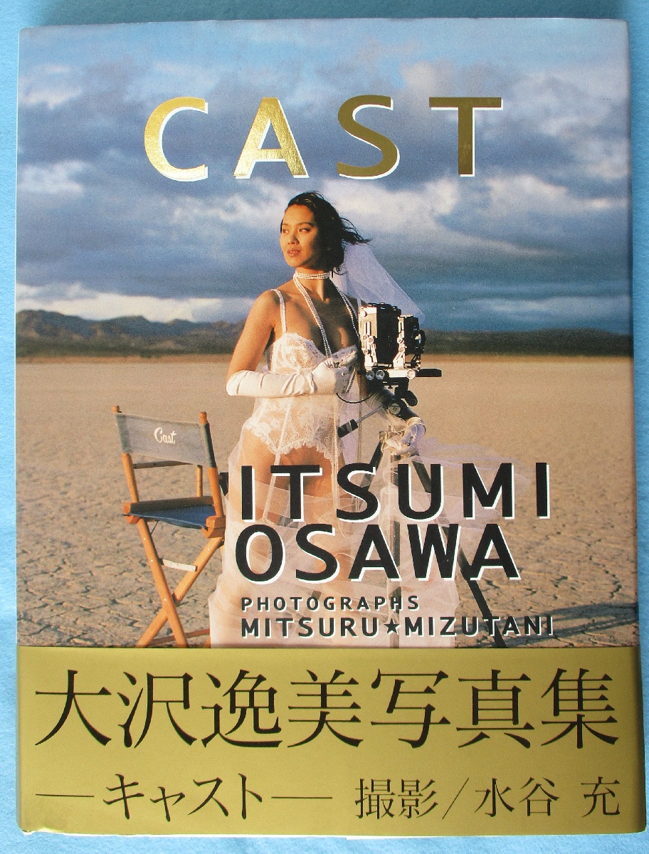 Cast 大沢逸美写真集(水谷充 撮影) / 古本、中古本、古書籍の通販は