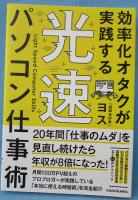 効率化オタクが実践する光速パソコン仕事術