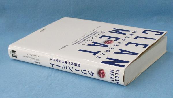 クリーンミート : 培養肉が世界を変える(ポール・シャピロ 著 ; 鈴木