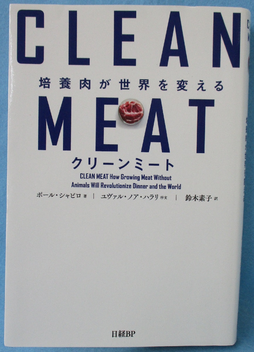 クリーンミート : 培養肉が世界を変える(ポール・シャピロ 著 ; 鈴木