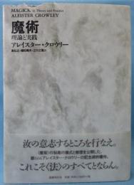 魔術―理論と実践 | アレイスター クロウリー, Crowley,Aleister