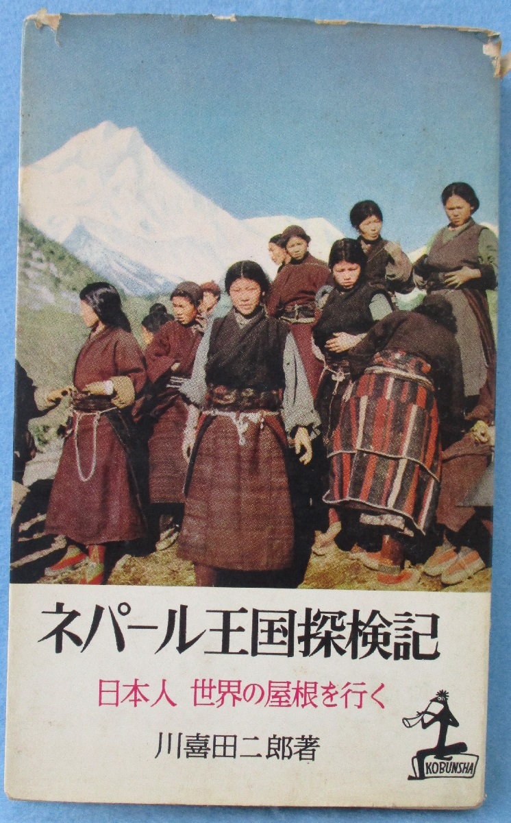 ネパール王国探検記 : 日本人世界の屋根を行く(川喜田二郎 著) / 古本