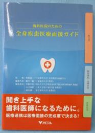 歯科医院のための全身疾患医療面接ガイド