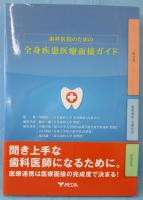 歯科医院のための全身疾患医療面接ガイド