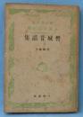 磐城昔話集 ＜全国昔話記録＞