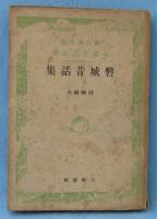 磐城昔話集