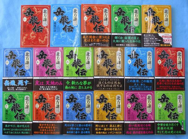 岳飛伝 集英社文庫 北方謙三 著 みなみ書店 古本 中古本 古書籍の通販は 日本の古本屋 日本の古本屋 岳飛伝 集英社文庫 北方謙三 著 みなみ書店 古本 中古本 古書籍の通販は 日本の古本屋 日本の古本屋