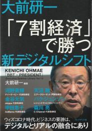 大前研一「7割経済」で勝つ新デジタルシフト