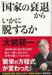 「国家の衰退」からいかに脱するか