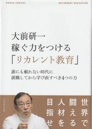 大前研一稼ぐ力をつける「リカレント教育」 : 誰にも頼れない時代に就職してから学び直すべき4つの力