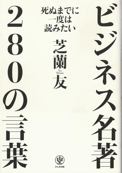 死ぬまでに一度は読みたいビジネス名著280の言葉 芝蘭友 著 みなみ書店 古本 中古本 古書籍の通販は 日本の古本屋 日本の古本屋