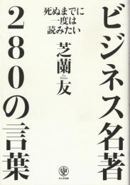 死ぬまでに一度は読みたいビジネス名著280の言葉