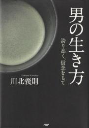 男の生き方 : 誇り高く、信念をもて