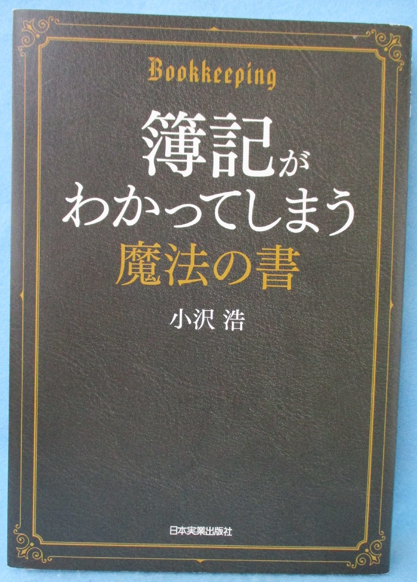 簿記がわかってしまう魔法の書(小沢浩 著) / 古本、中古本、古書籍の