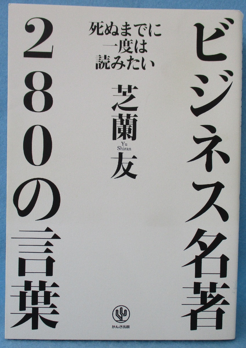 死ぬまでに一度は読みたいビジネス名著280の言葉 芝蘭友 著 みなみ書店 古本 中古本 古書籍の通販は 日本の古本屋 日本の古本屋