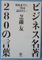 死ぬまでに一度は読みたいビジネス名著280の言葉