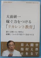 大前研一稼ぐ力をつける「リカレント教育」 : 誰にも頼れない時代に就職してから学び直すべき4つの力