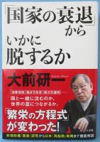 「国家の衰退」からいかに脱するか