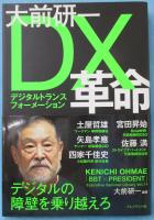 大前研一 DX革命