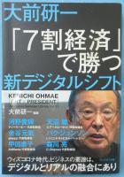 大前研一「7割経済」で勝つ新デジタルシフト