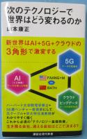 次のテクノロジーで世界はどう変わるのか