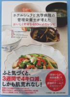 ホテルシェフと大学病院の管理栄養士が考えたおいしくやせる480kcalのレシピ