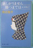 欲しがりません勝つまでは : 私の終戦まで