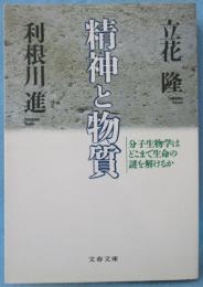 精神と物質 : 分子生物学はどこまで生命の謎を解けるか