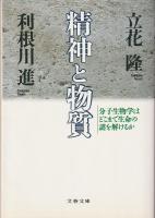 精神と物質 : 分子生物学はどこまで生命の謎を解けるか