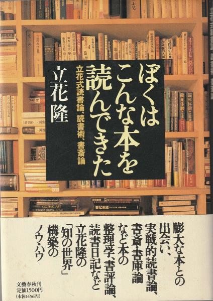 ぼくはこんな本を読んできた 立花式読書論 読書術 書斎論 立花隆 著 みなみ書店 古本 中古本 古書籍の通販は 日本の古本屋 日本の古本屋