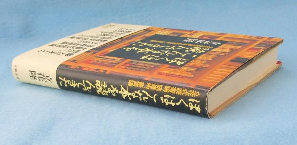 ぼくはこんな本を読んできた 立花式読書論 読書術 書斎論 立花隆 著 みなみ書店 古本 中古本 古書籍の通販は 日本の古本屋 日本の古本屋