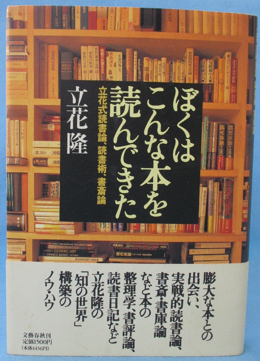 ぼくはこんな本を読んできた 立花式読書論 読書術 書斎論 立花隆 著 みなみ書店 古本 中古本 古書籍の通販は 日本の古本屋 日本の古本屋