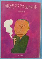 現代不作法読本