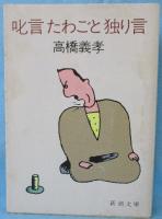 叱言たわごと独り言