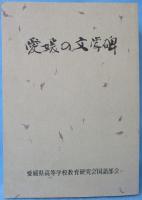 愛媛の文学碑
