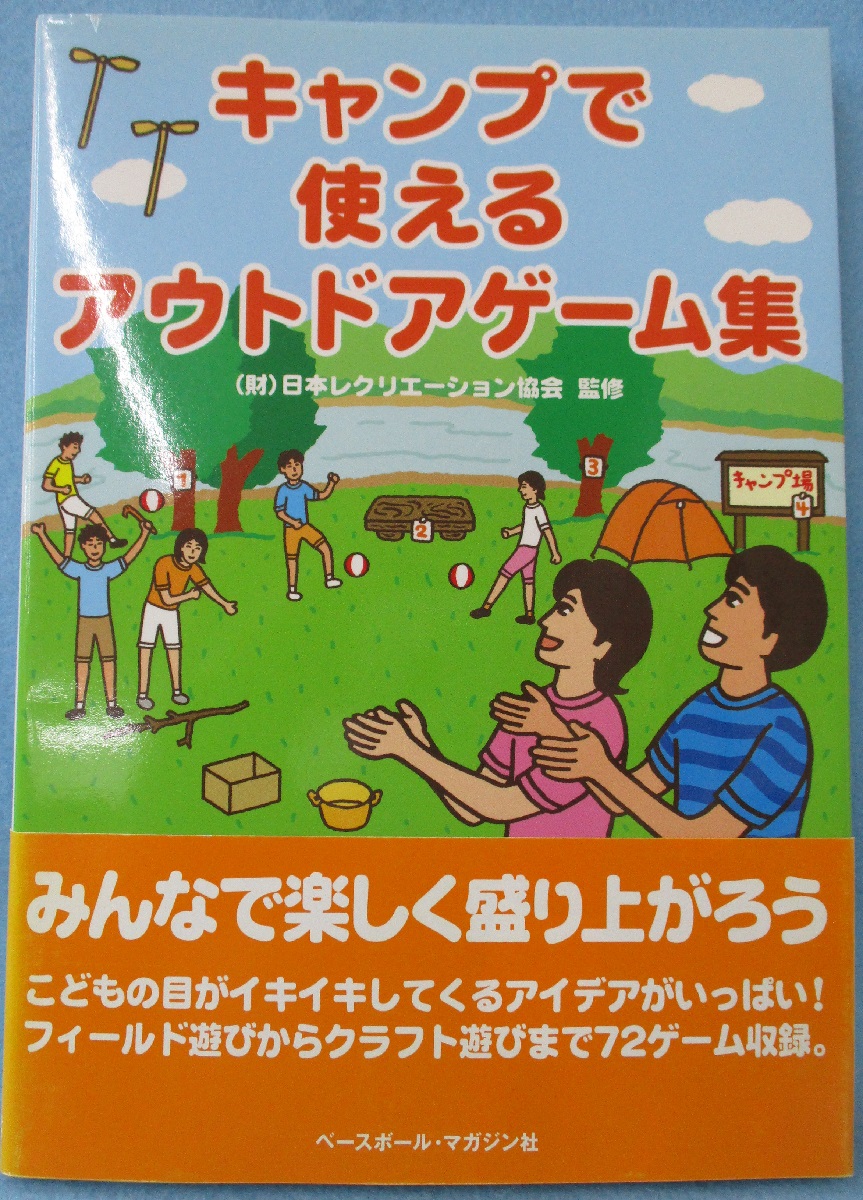 キャンプで使えるアウトドアゲーム集 日本レクリエーション協会 監修 みなみ書店 古本 中古本 古書籍の通販は 日本の古本屋 日本の古本屋