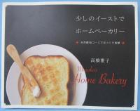 少しのイーストでホームベーカリー : 天然酵母コースでゆっくり発酵