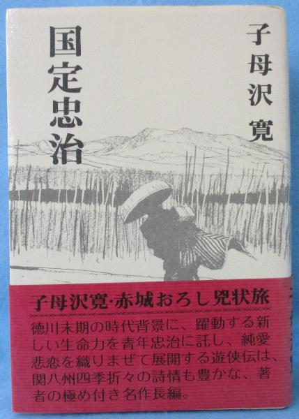 国定忠治(子母沢寛 著) / みなみ書店 / 古本、中古本、古書籍の