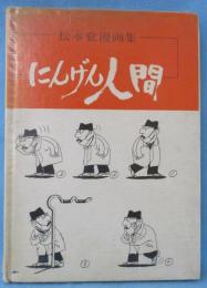 にんげん人間 : 松本覚漫画集