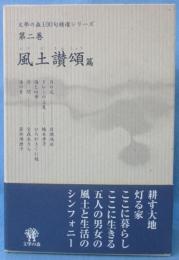 文学の森100句精選シリーズ 第二巻　風土讃頌篇