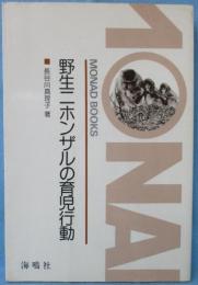 野生ニホンザルの育児行動