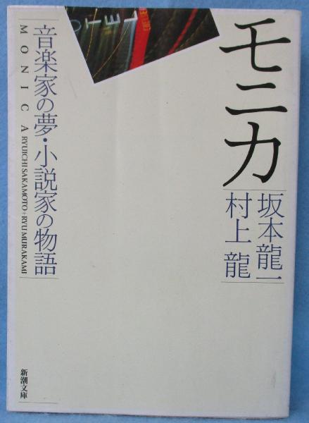 モニカ 音楽家の夢 小説家の物語 坂本龍一 村上龍 著 みなみ書店 古本 中古本 古書籍の通販は 日本の古本屋 日本の古本屋