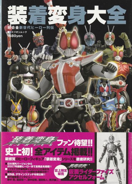 装着変身大全 : 超合金新世代ヒーロー列伝 / 古本、中古本、古書籍の