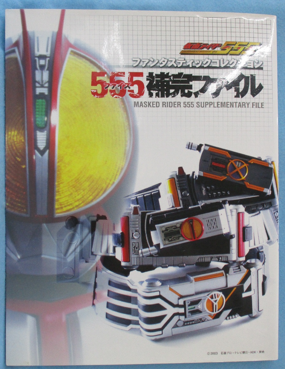 仮面ライダー555〈555補完ファイル〉 / 古本、中古本、古書籍の