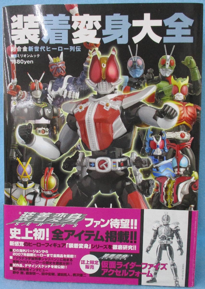 装着変身大全 : 超合金新世代ヒーロー列伝 / 古本、中古本、古書籍の