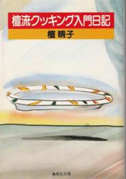 檀流クッキング入門日記