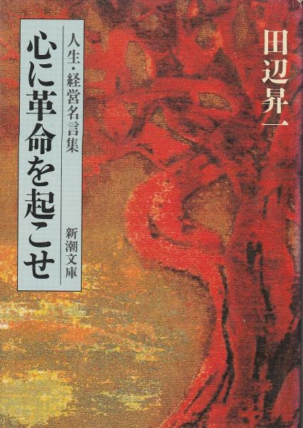 心に革命を起こせ : 人生・経営名言集(田辺昇一 著) / 古本、中古本